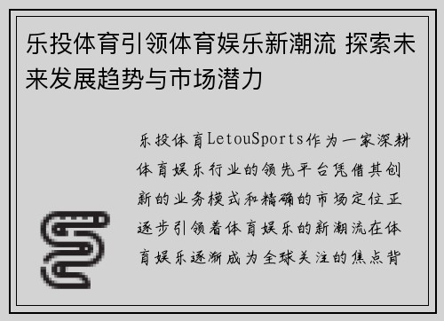 乐投体育引领体育娱乐新潮流 探索未来发展趋势与市场潜力