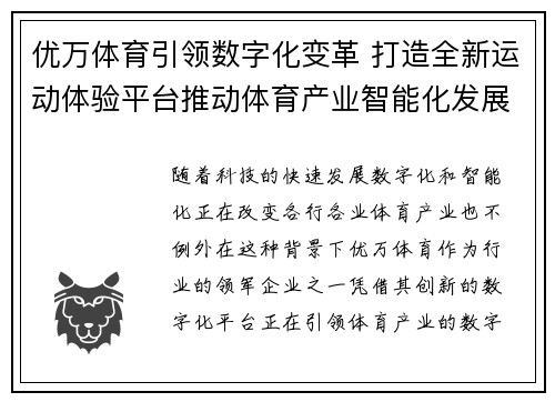优万体育引领数字化变革 打造全新运动体验平台推动体育产业智能化发展