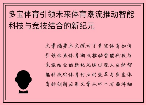 多宝体育引领未来体育潮流推动智能科技与竞技结合的新纪元