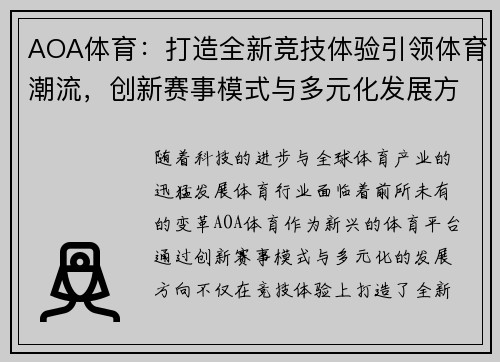 AOA体育：打造全新竞技体验引领体育潮流，创新赛事模式与多元化发展方向