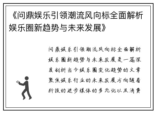 《问鼎娱乐引领潮流风向标全面解析娱乐圈新趋势与未来发展》
