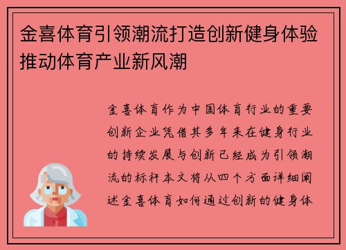 金喜体育引领潮流打造创新健身体验推动体育产业新风潮